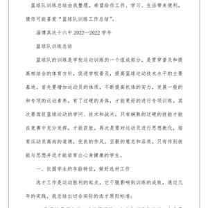 篮球训练总结心得感悟简短一句话怎么写
